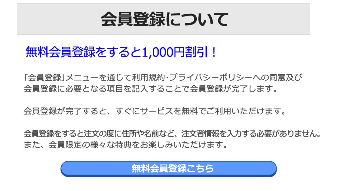 会員登録について-無料会員登録をすると1,000円割引！